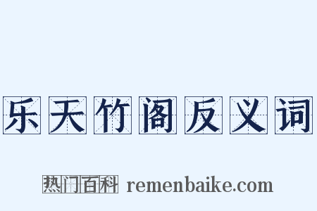 乐天竹阁反义词是什么意思的图片